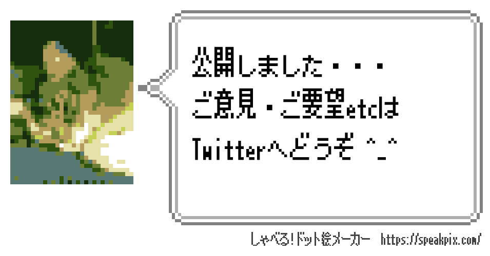 公開しました