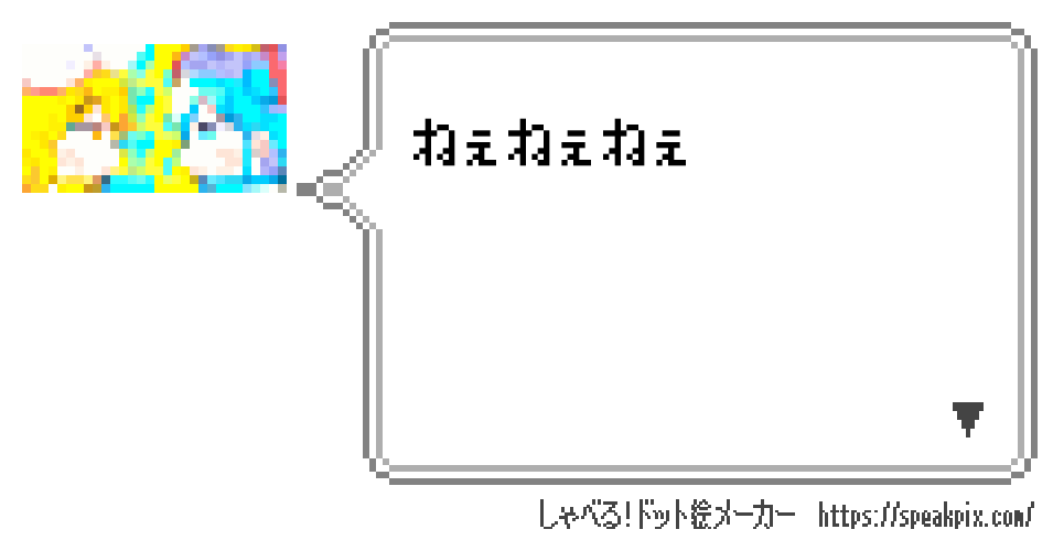 ねぇねぇねぇ
